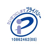 たいせつにしますプライバシ